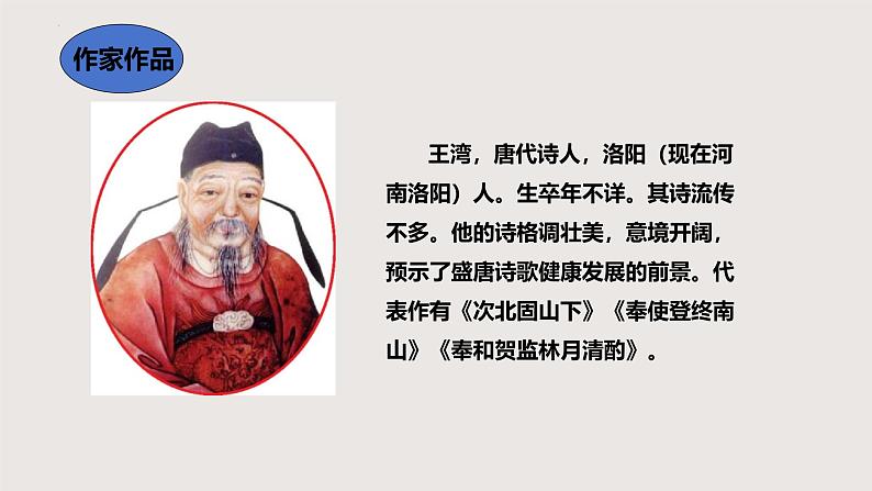 4.2《次北固山下》课件-2024-2025学年七年级语文上册同步课堂（统编版2024）第2页