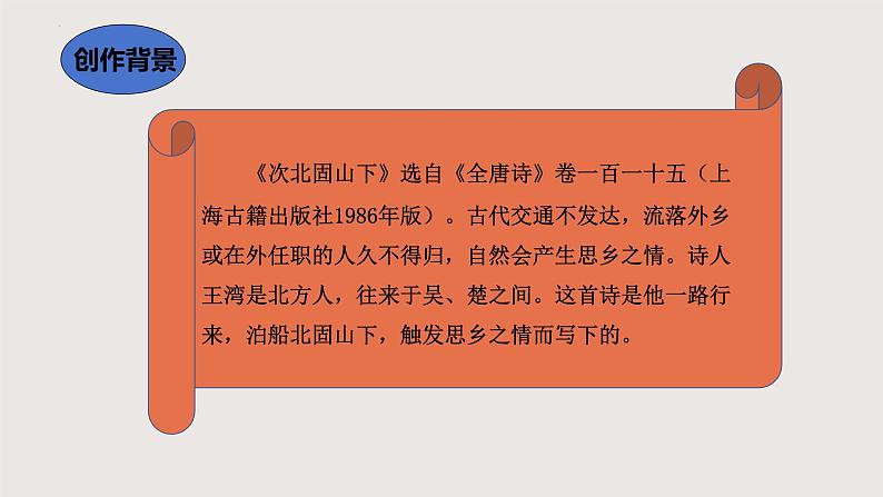 4.2《次北固山下》课件-2024-2025学年七年级语文上册同步课堂（统编版2024）第3页