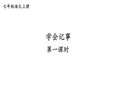 第二单元 写作：学会记事-2024-2025学年七年级语文上册同步课件（人教部编版2024）