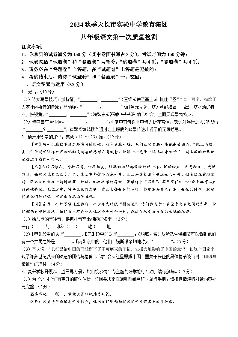 安徽省滁州市天长市2024-2025学年八年级上学期10月月考语文试题第1页
