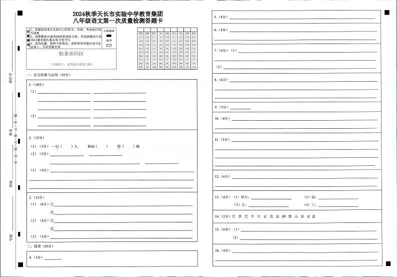 2024秋季八年级语文检测-2答题卷第1页