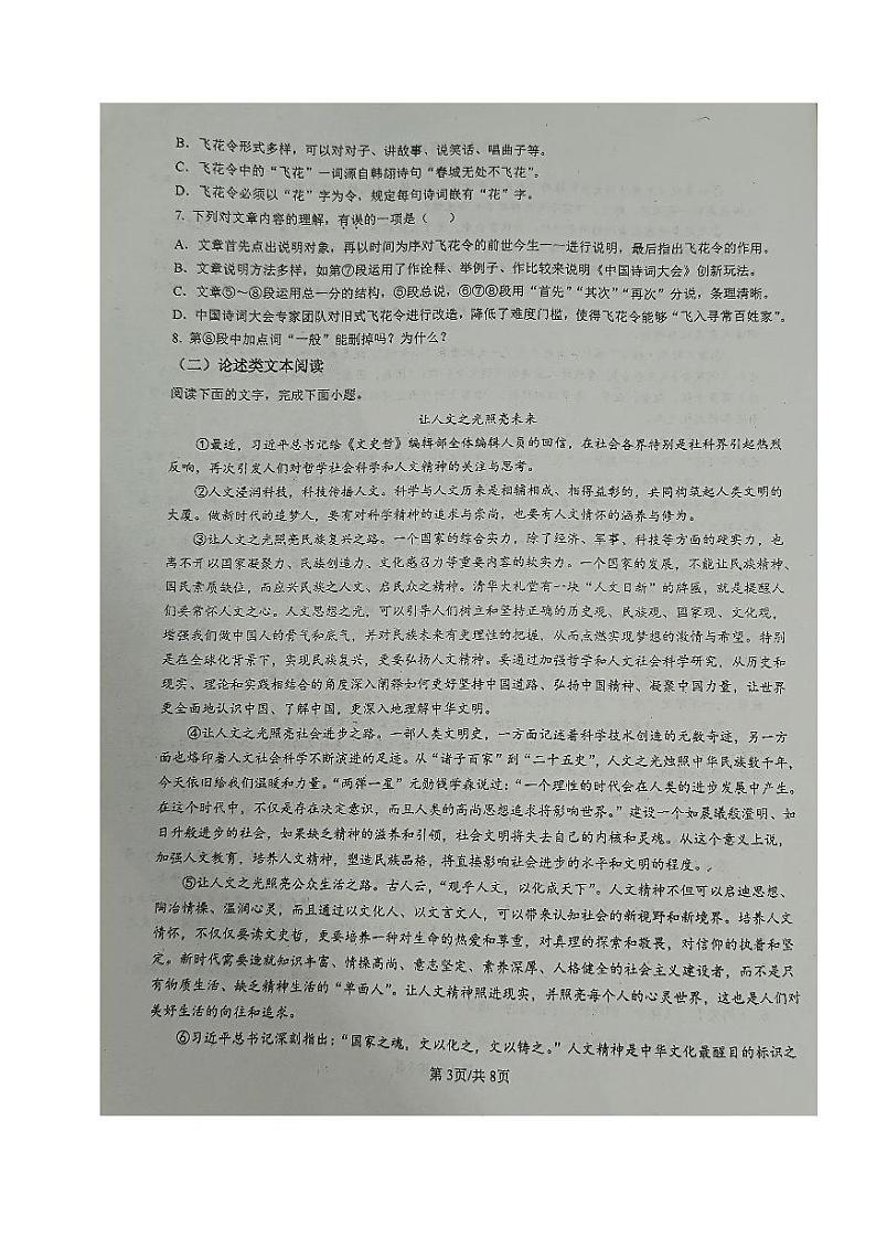 四川省自贡市蜀光中学2024-2025学年九年级上学期第一次月考语文试卷第3页