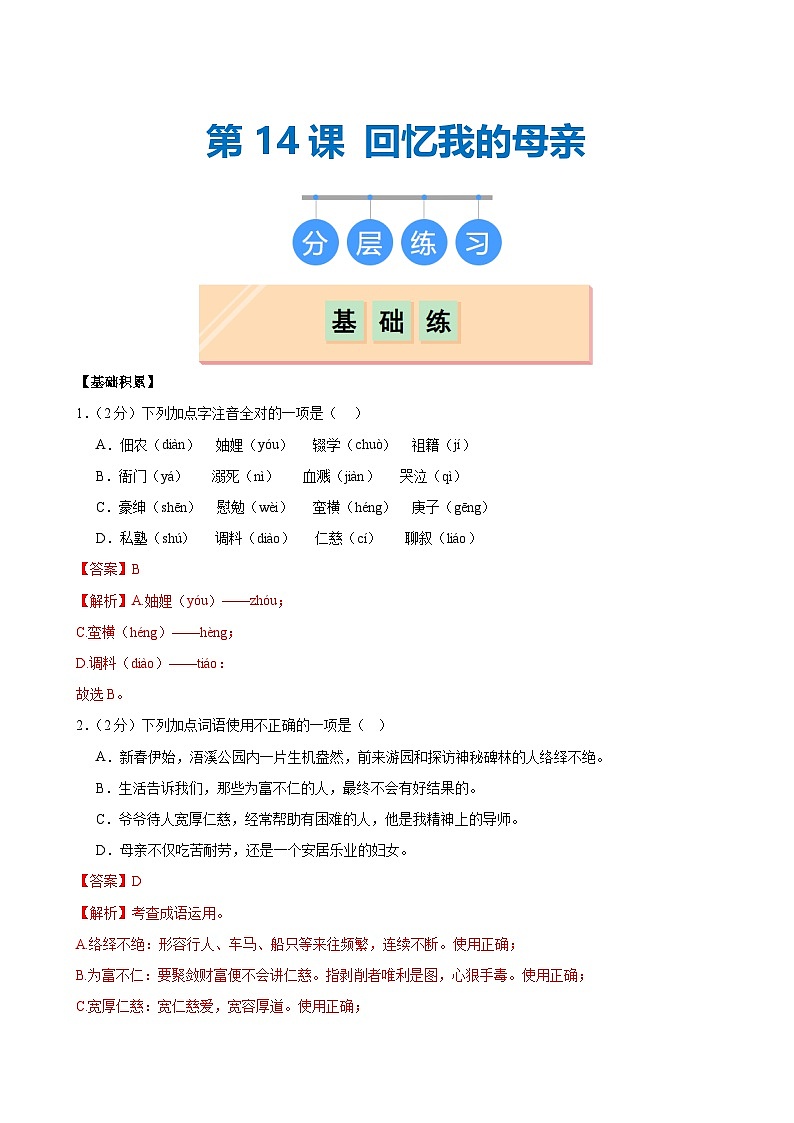 第14课 《回忆我的母亲》（分层作业）（解析版）第1页