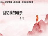第14課 《回憶我的母親》（人教部編版2024）七年級(jí)語(yǔ)文上冊(cè) 課件+教案+分層作業(yè)含解析版
