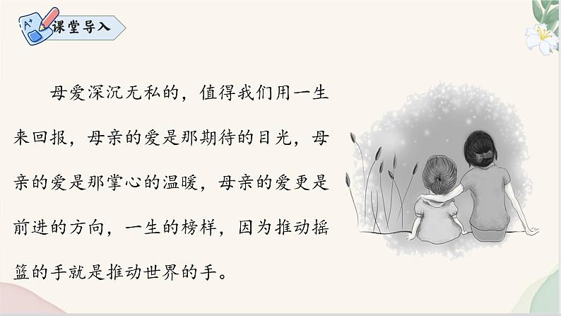 第14课 《回忆我的母亲》（同步课件）七年级语文上册同步（人教部编版2024）第2页