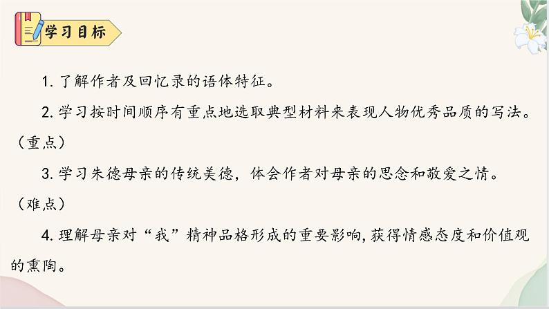 第14课 《回忆我的母亲》（同步课件）七年级语文上册同步（人教部编版2024）第4页