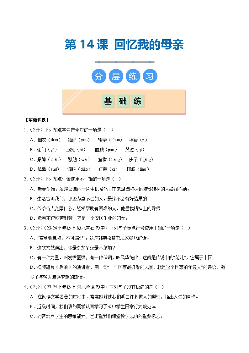 第14课 《回忆我的母亲》（分层作业）（原卷版）第1页
