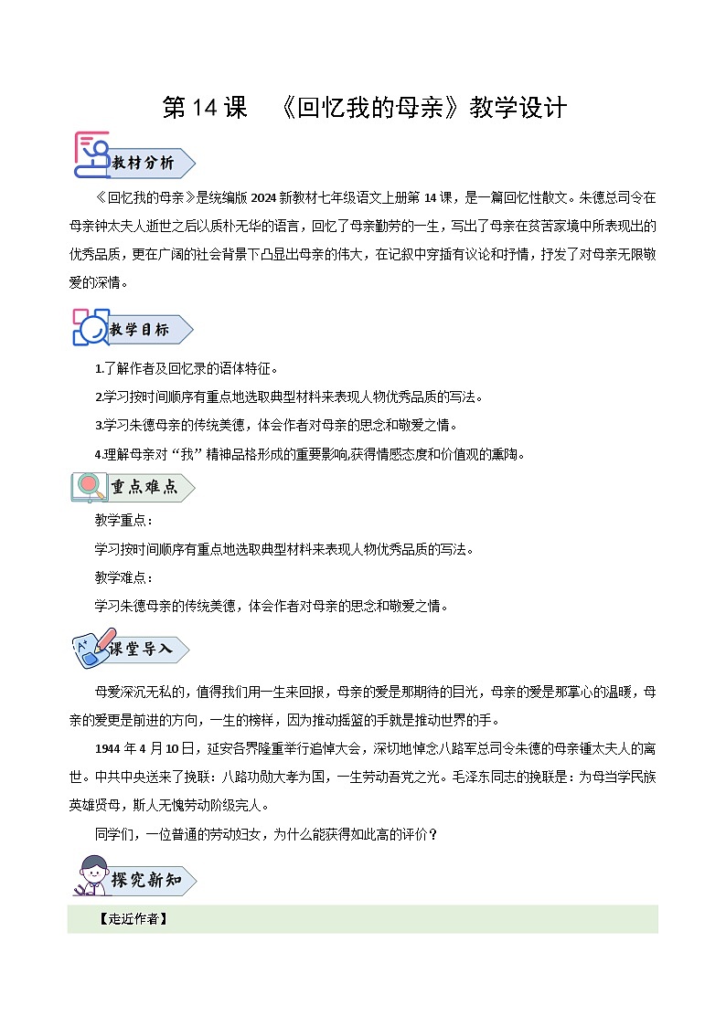 第14课 《回忆我的母亲》（教学设计） 七年级语文上册（人教部编版2024）第1页