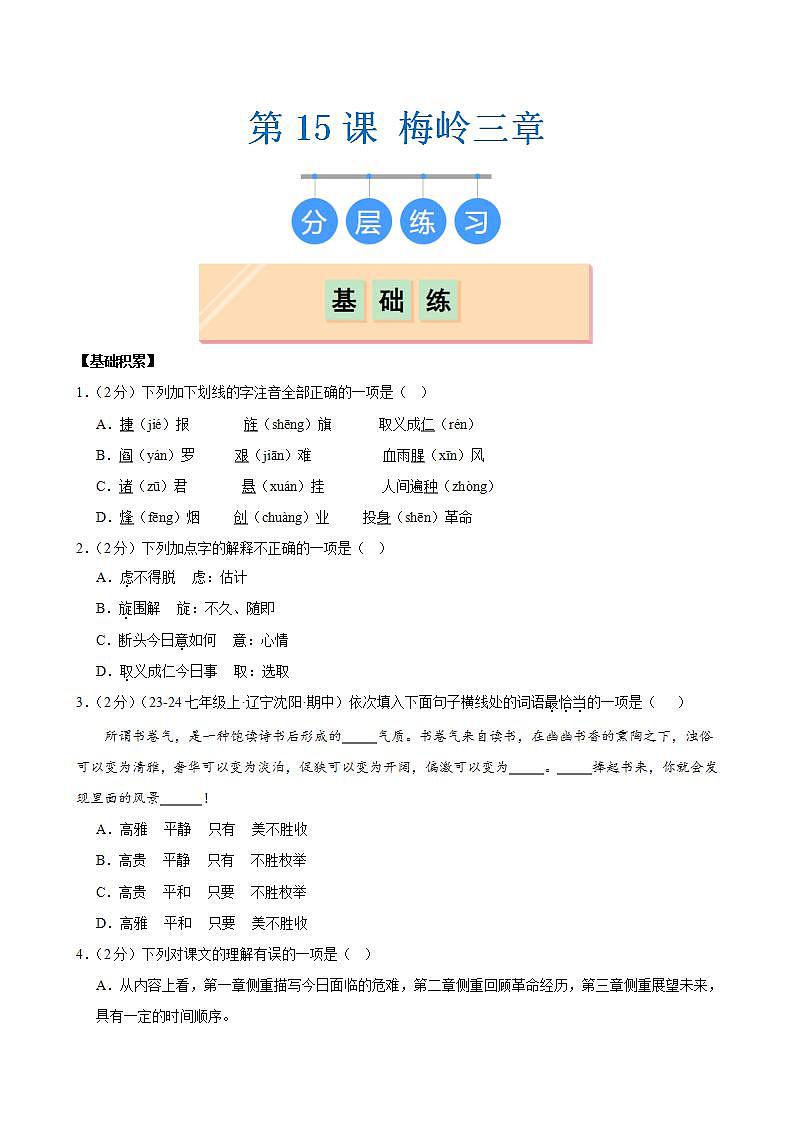 第15课 《梅岭三章》（分层作业）（原卷版）第1页