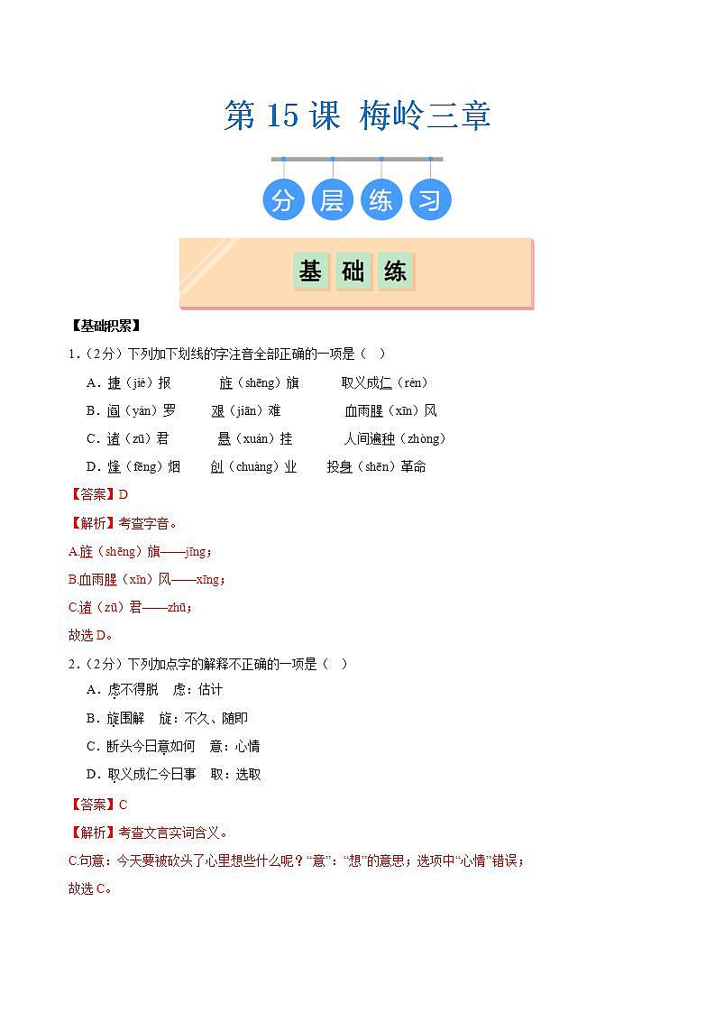 第15课 《梅岭三章》（分层作业）（解析版）第1页