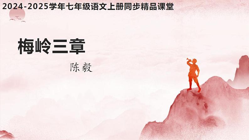 第15课 《梅岭三章》（同步课件）七年级语文上册同步（人教部编版2024）第1页