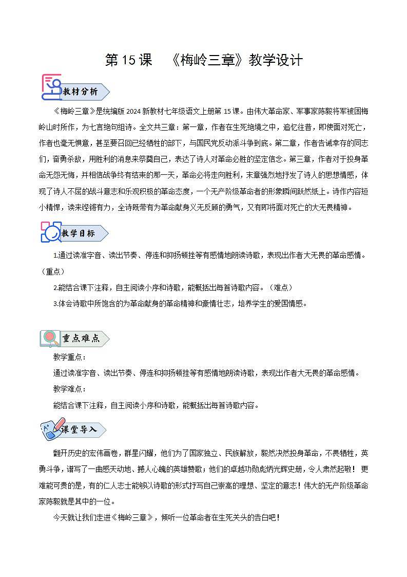 第15课 《梅岭三章》（教学设计） 七年级语文上册（人教部编版2024）第1页