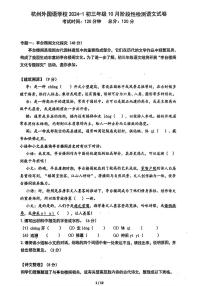 浙江省杭州外国语学校2024-2025学年九年级上学期10月月考语文试题
