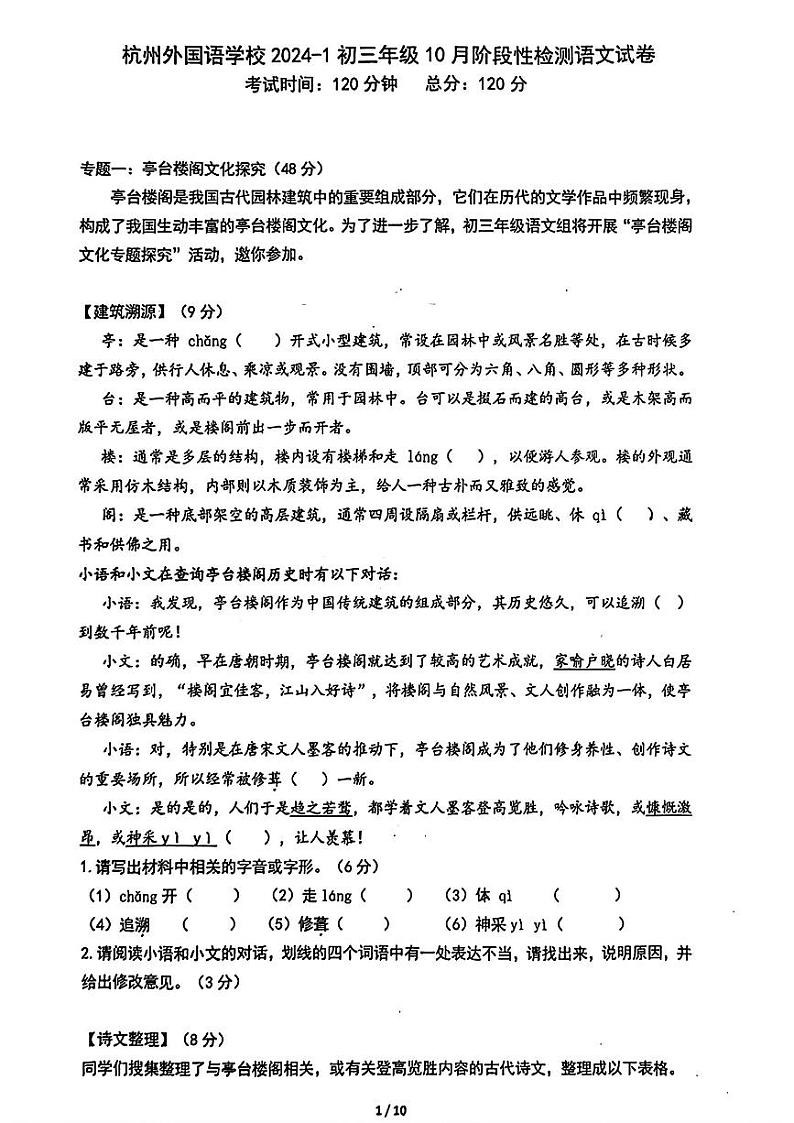 浙江省杭州外国语学校2024-2025学年九年级上学期10月月考语文试题第1页