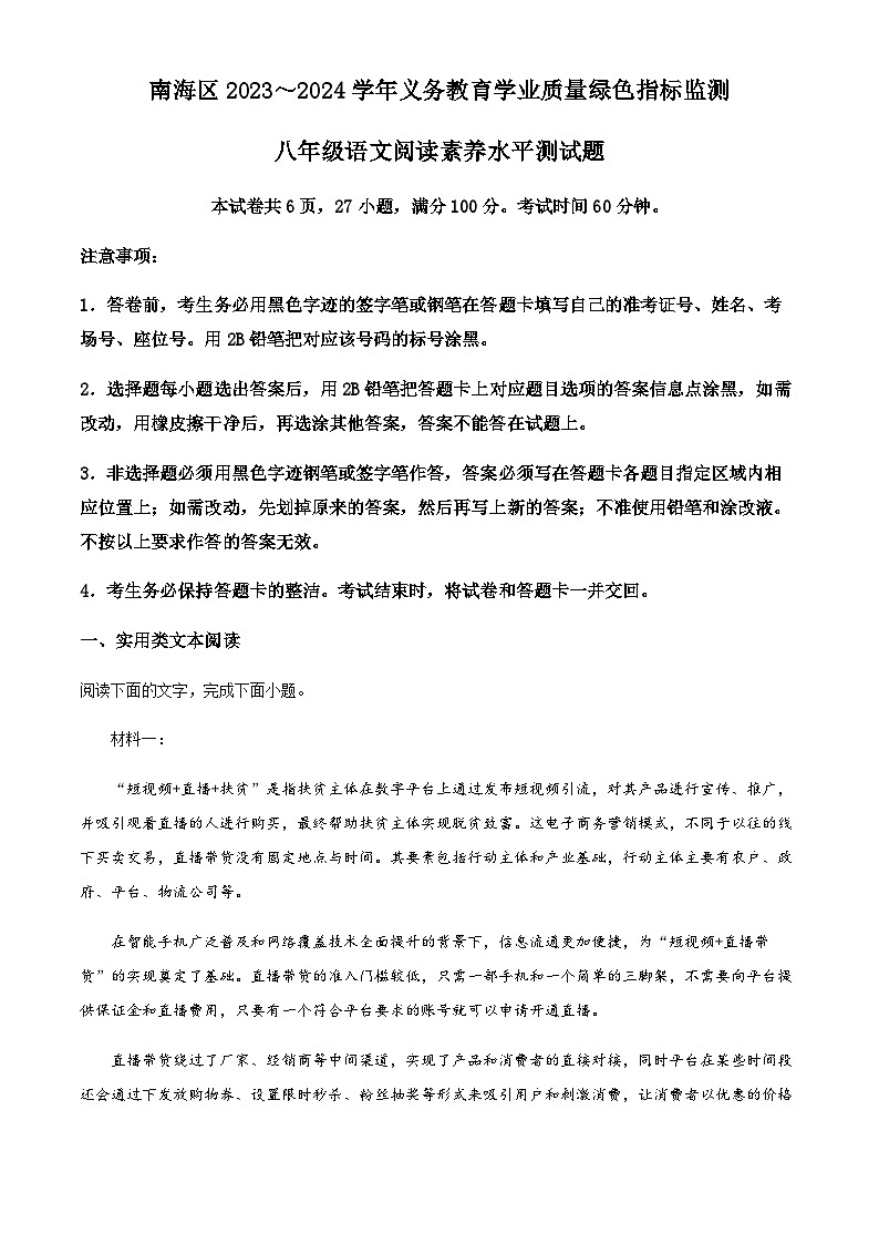 精品解析：广东省佛山市南海区2023-2024学年八年级上学期期中语文试题（解析版）第1页