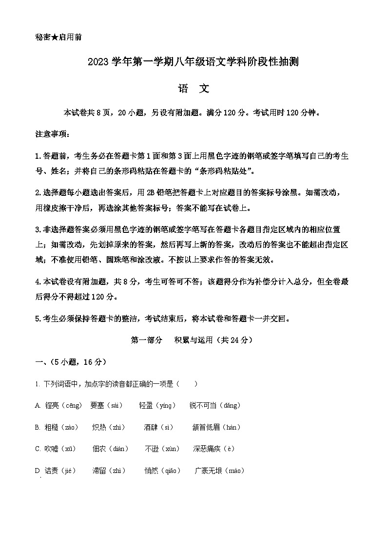 精品解析：广东省广州市花都区2023-2024学年八年级上学期期中语文试题（原卷版）第1页