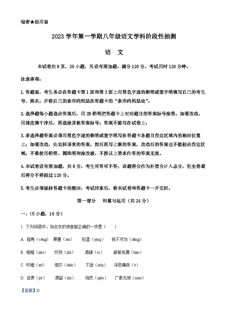 精品解析：广东省广州市花都区2023-2024学年八年级上学期期中语文试题（解析版）第1页
