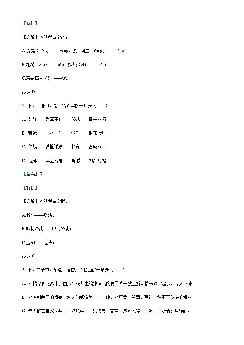 精品解析：广东省广州市花都区2023-2024学年八年级上学期期中语文试题（解析版）第2页