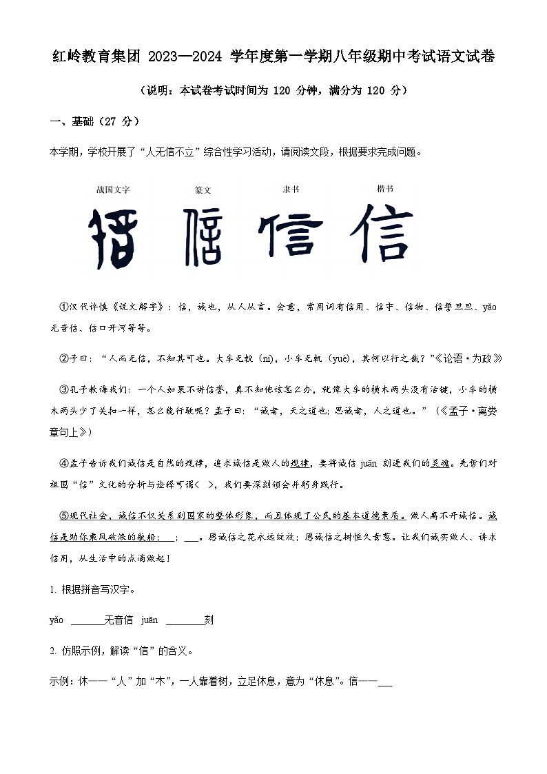 精品解析：广东省深圳市红岭教育集团2023-2024学年八年级上学期期中语文试题（原卷版）第1页
