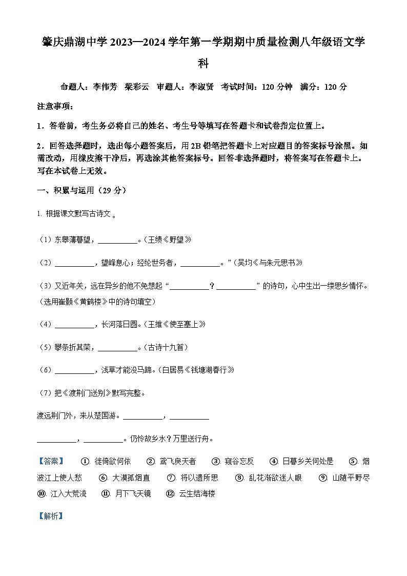 精品解析：广东省肇庆鼎湖中学2023-2024学年八年级上学期11月期中检测语文试卷（解析版）第1页