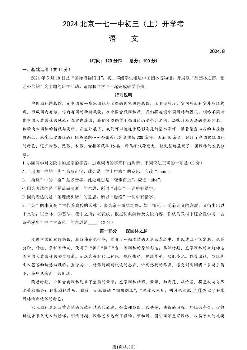 北京市第一七一中学2024-2025学年九年级上学期开学考试语文试题01