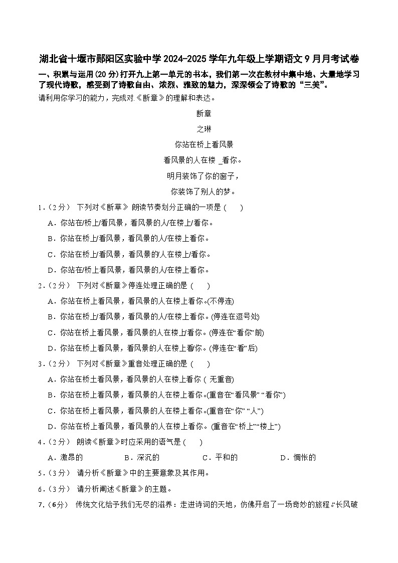 湖北省十堰市郧阳区实验中学2024-2025学年九年级上学期9月月考语文试题第1页