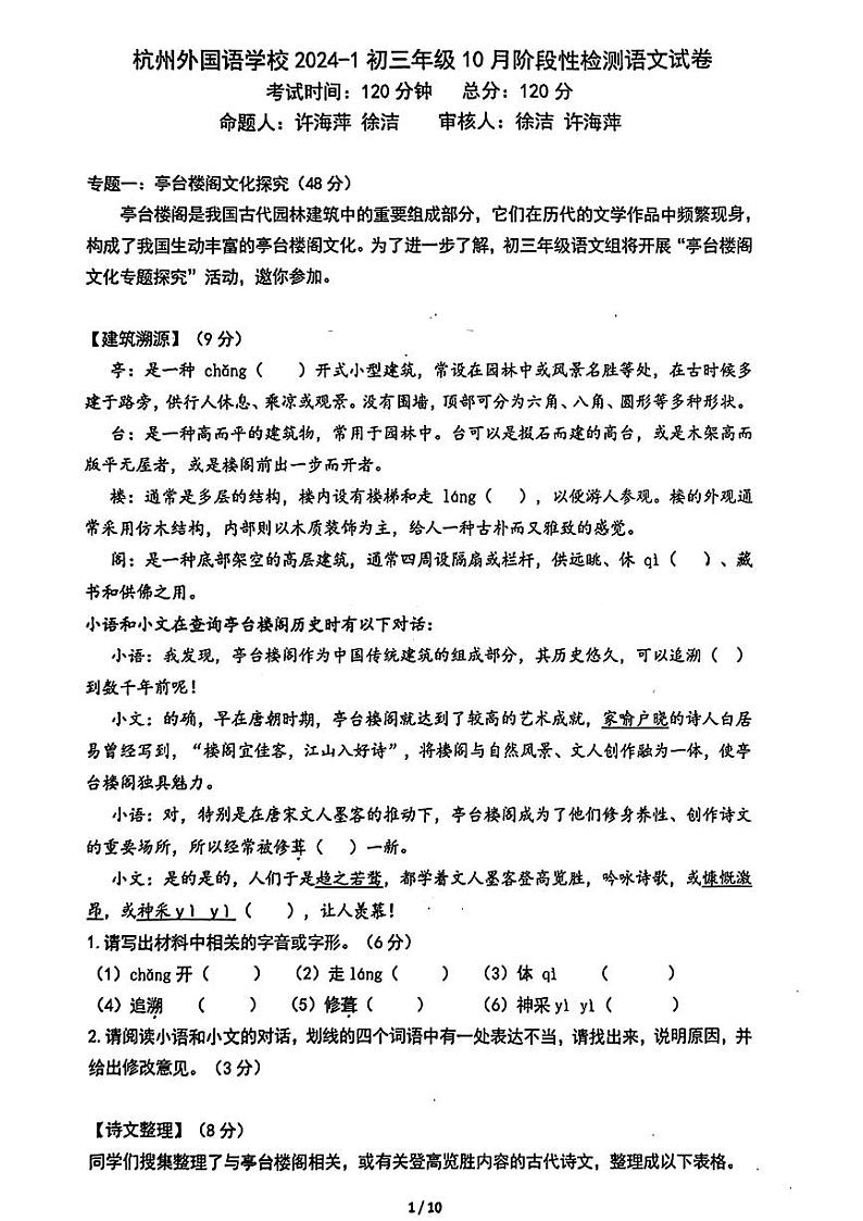 浙江省杭州外国语学校2024-2025学年九年级上学期10月月考语文试题01
