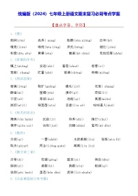 统编版（2024）七年级上册语文期末复习必背考点学案