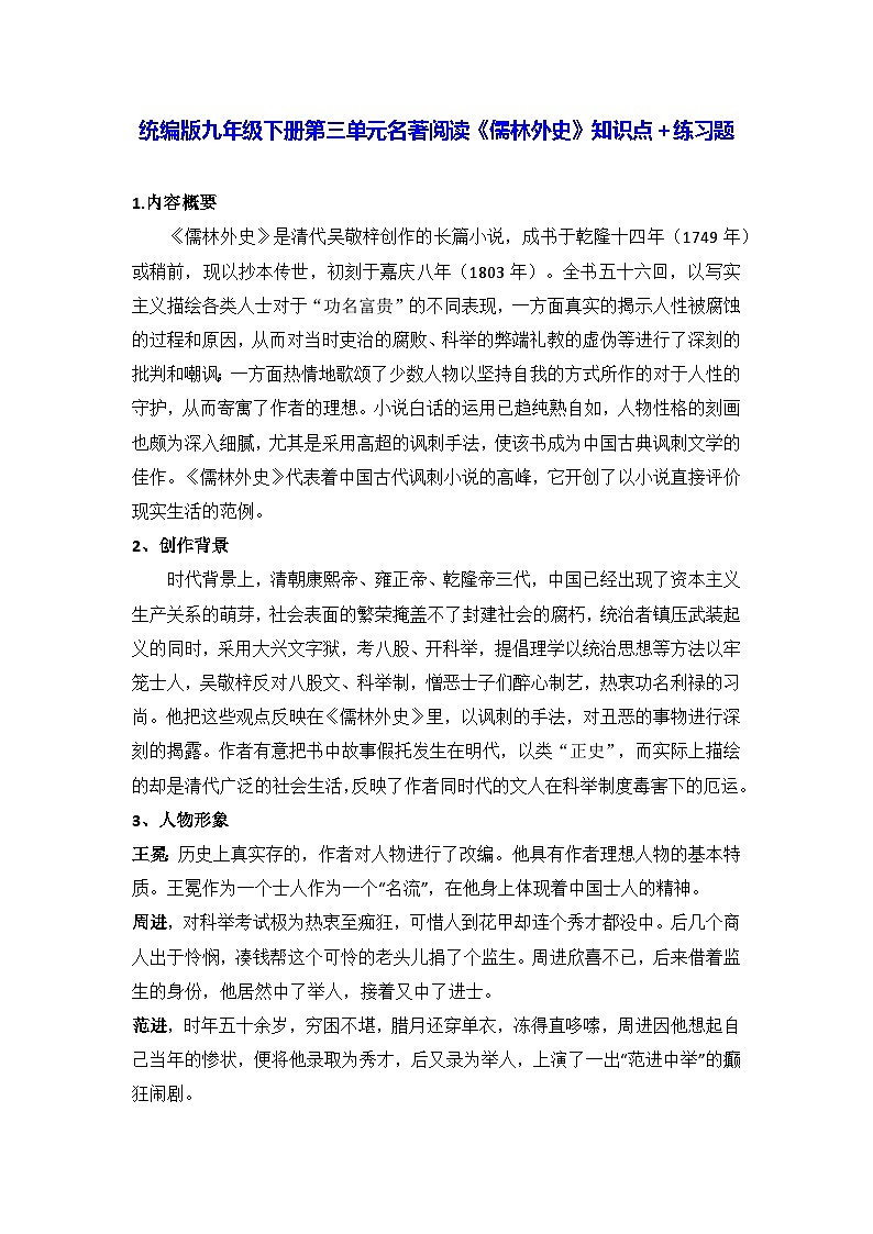 统编版九年级下册第三单元名著阅读《儒林外史》知识点＋练习题（含答案）第1页