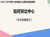 第二單元寫作 《學(xué)會(huì)記事》（人教部編版2024）七年級(jí)語文上冊(cè) 課件+教案+分層作業(yè)含解析版