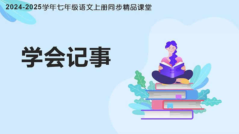 写作 《学会记事》（同步课件）七年级语文上册同步（人教部编版2024）第1页