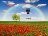 第1课《春》 人教部编版 七年级语文上册 课件