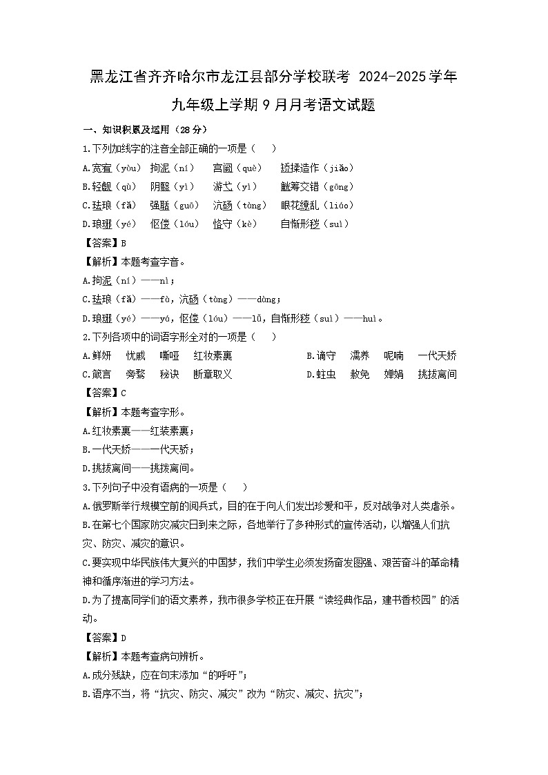 [语文]黑龙江省齐齐哈尔市龙江县部分学校联考2024-2025学年九年级上学期9月月考试题(解析版)第1页