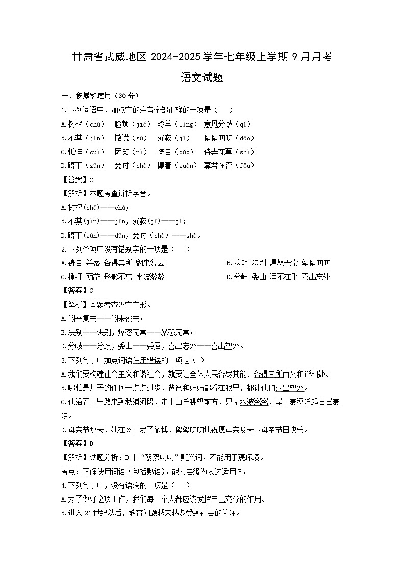[语文]甘肃省武威地区2024-2025学年七年级上学期9月月考试题(解析版)第1页