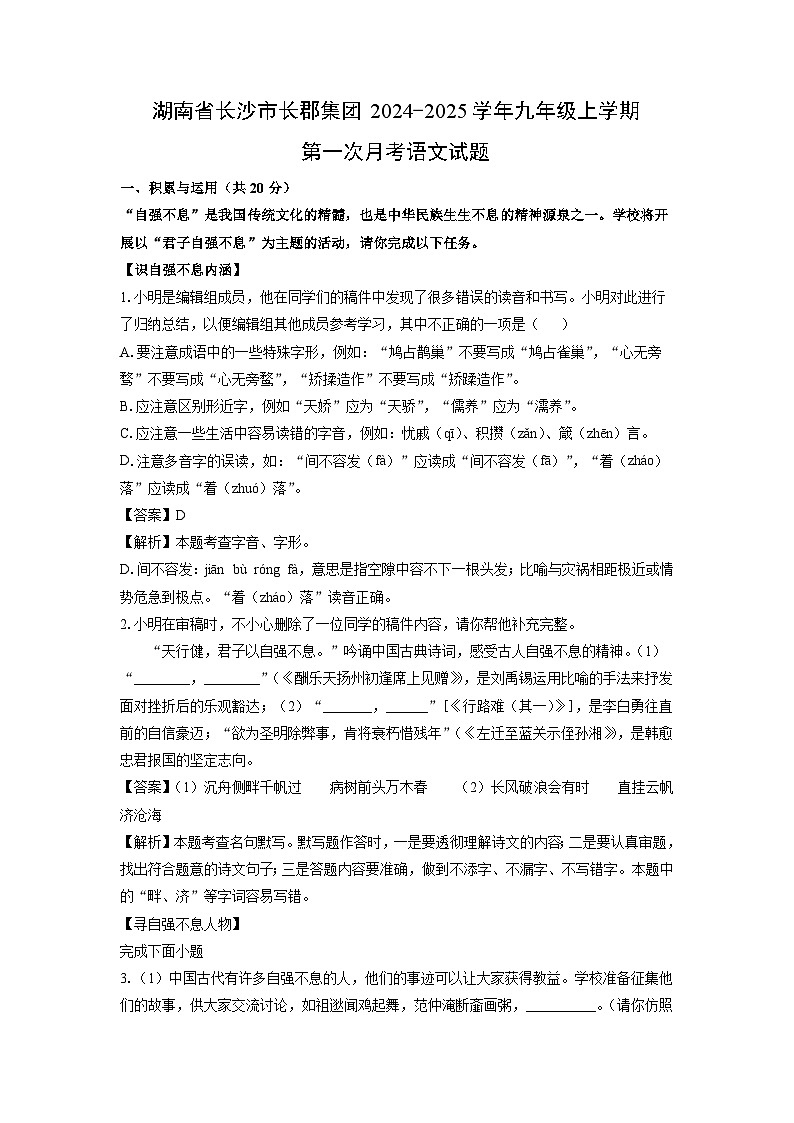[语文]湖南省长沙市长郡集团2024-2025学年九年级上学期第一次月考试题(解析版)第1页