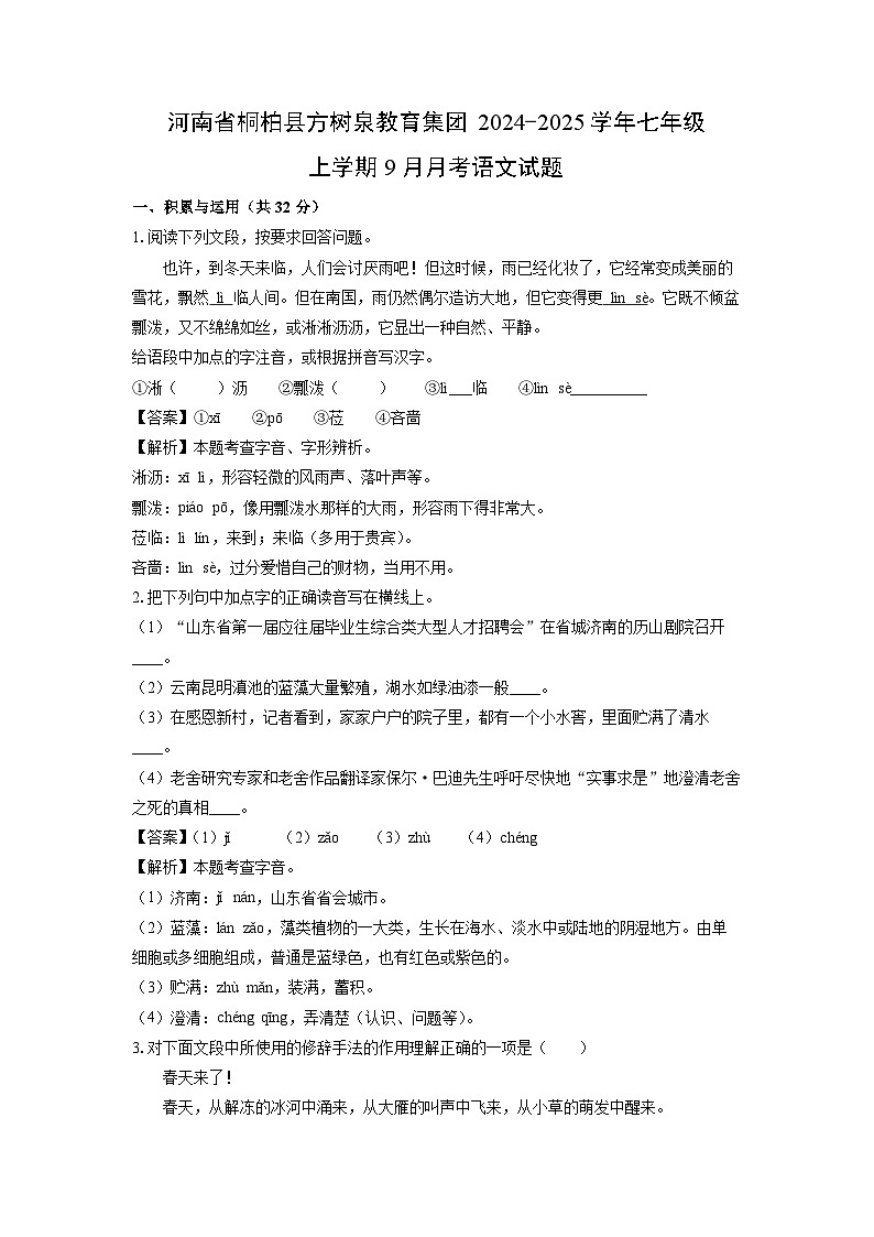 [语文]河南省桐柏县方树泉教育集团2024-2025学年七年级上学期9月月考试题(解析版)(1)第1页