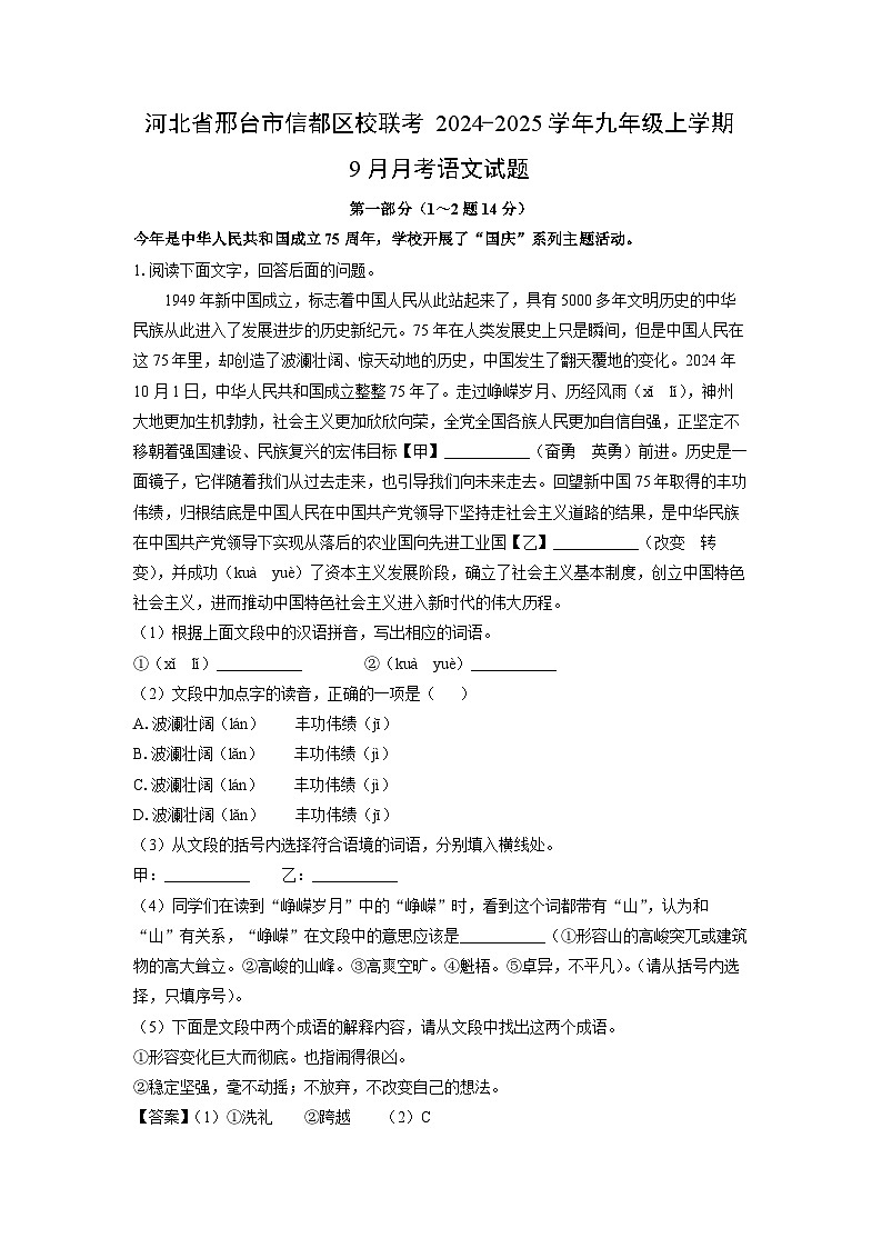 [语文]河北省邢台市信都区校联考2024-2025学年九年级上学期9月月考试题(解析版)第1页