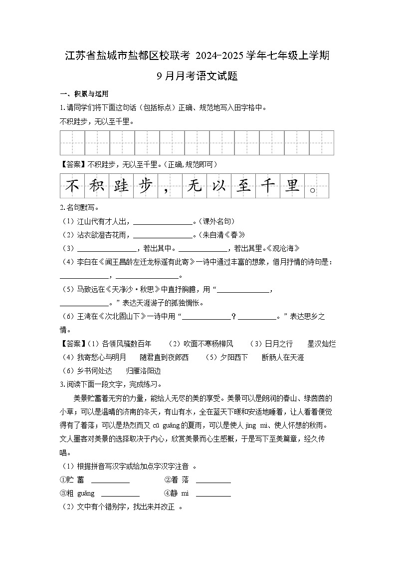 [语文]江苏省盐城市盐都区校联考2024-2025学年七年级上学期9月月考试题(解析版)第1页