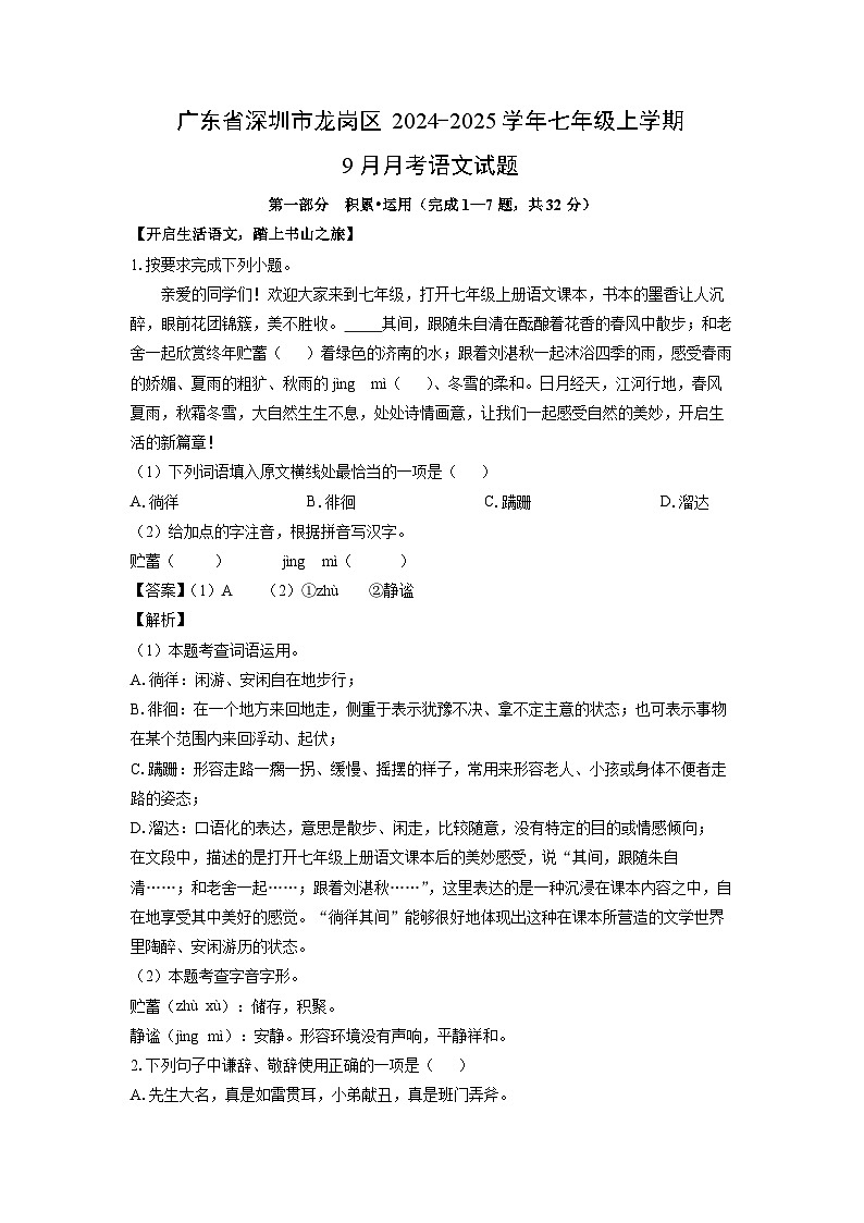 [语文]广东省深圳市龙岗区2024-2025学年七年级上学期9月月考试题(解析版)第1页