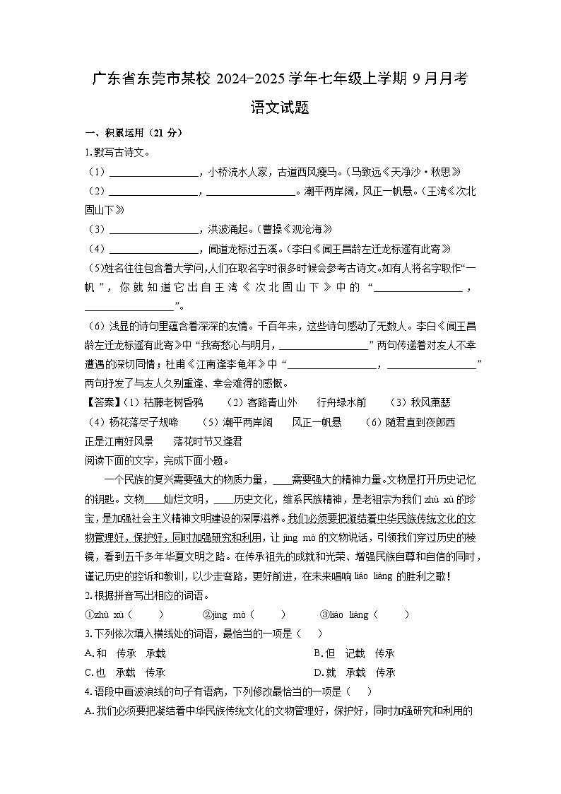 [语文]广东省东莞市某校2024-2025学年七年级上学期9月月考试题(解析版)第1页