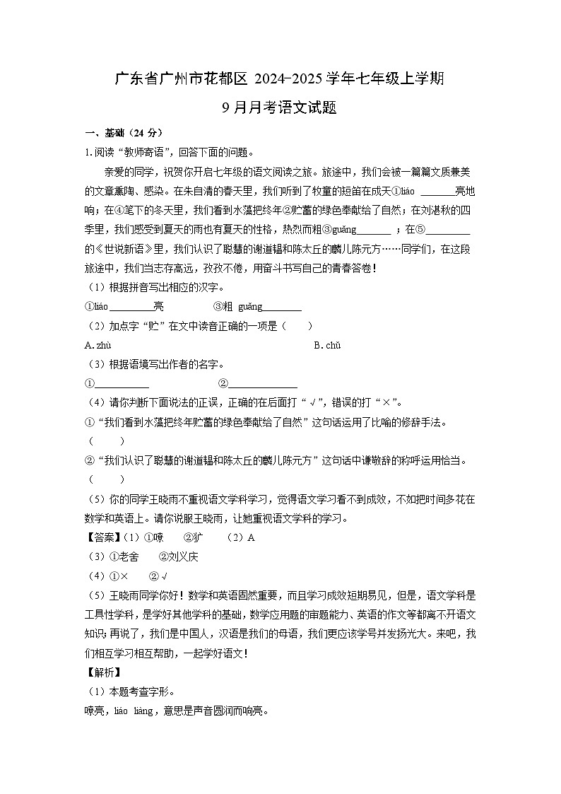 [语文]广东省广州市花都区2024-2025学年七年级上学期9月月考试题(解析版)第1页