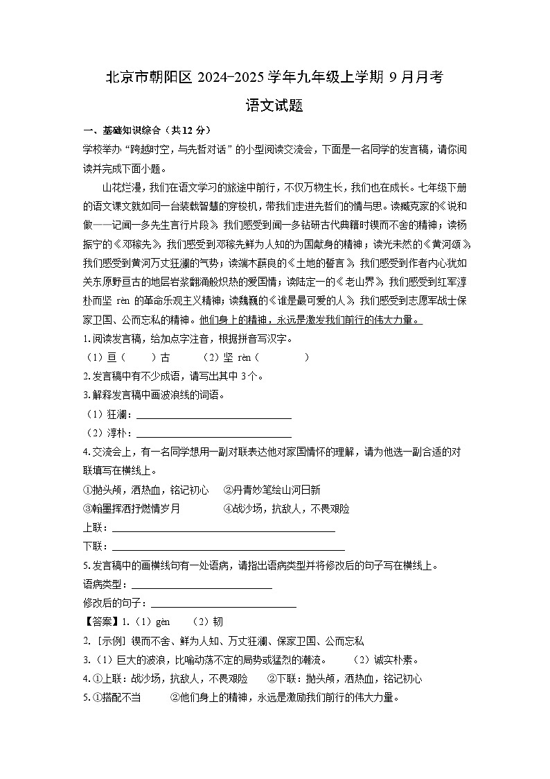 [语文]北京市朝阳区2024-2025学年九年级上学期9月月考试题(解析版)第1页