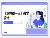 宋永丽的《穿井得一人》课堂实录+教案+教学设计PPT+练习题