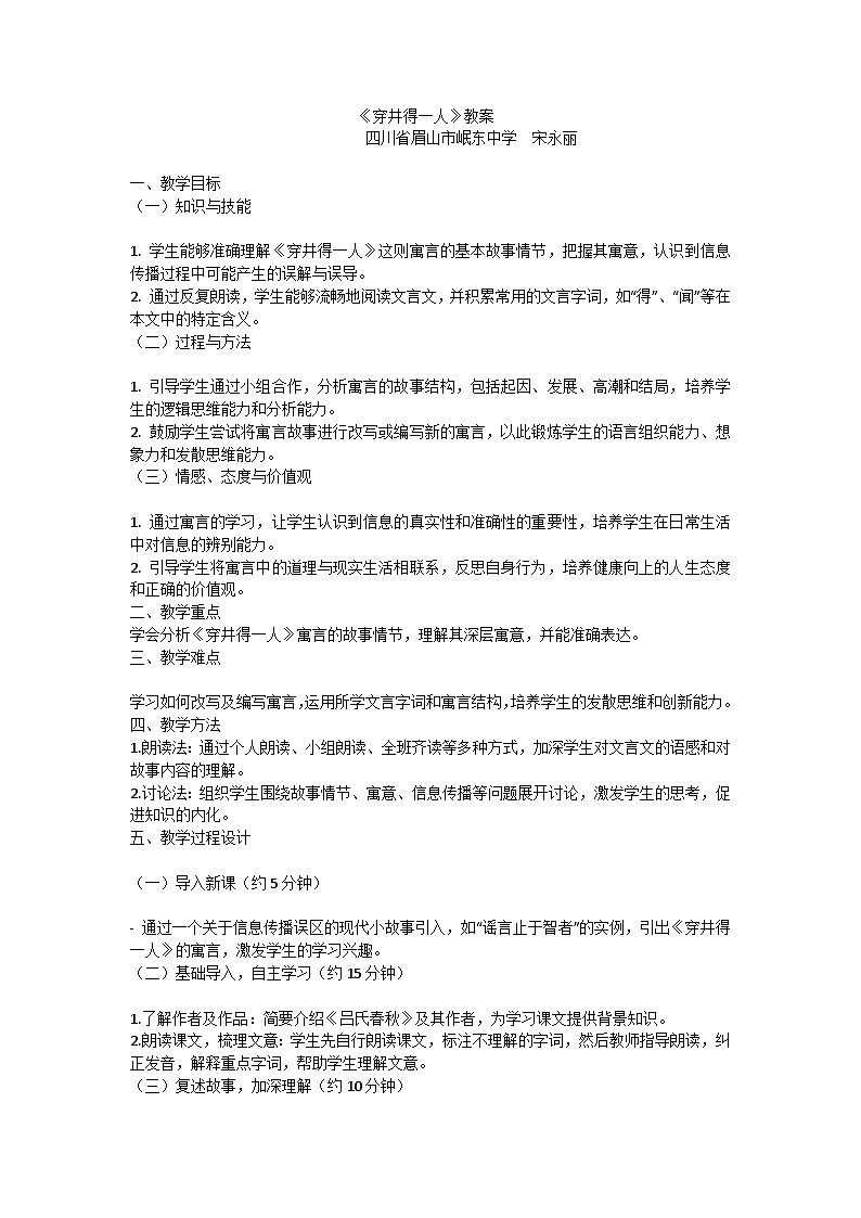 人教版初中七年级(上册)语文《穿井得一人》教案第1页