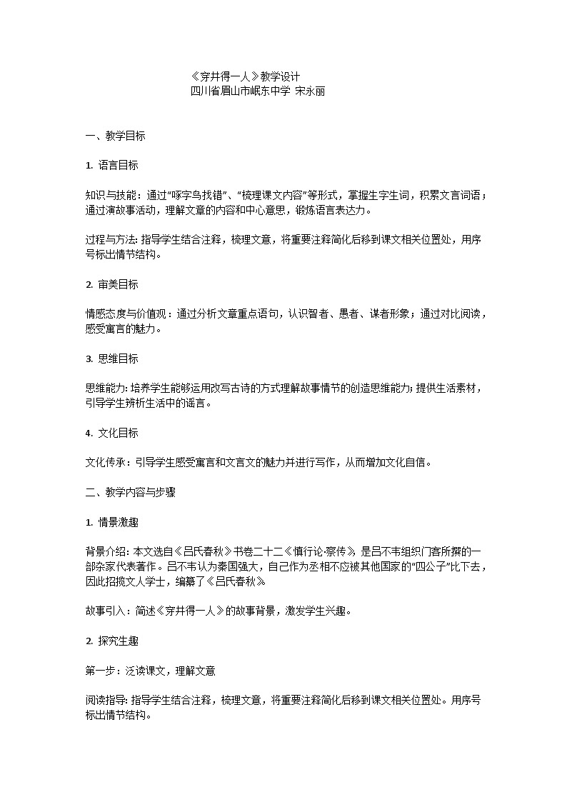 《穿井得一人》教学设计（宋永丽）第1页