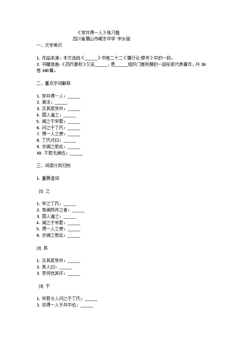 《穿井得一人》练习题（宋永丽）第1页