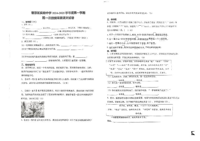 山西省太原市晋源区实验中学校2024-2025学年七年级上学期10月月考语文试题01