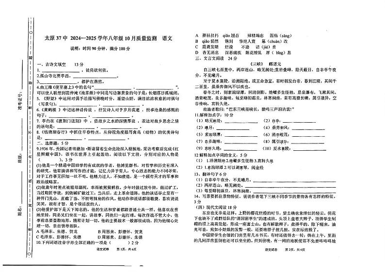 山西省太原市第三十七中学校2024-2025学年八年级上学期10月月考语文试卷01