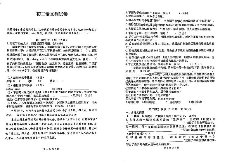 河北省邯郸市第二十三中学2024-2025学年八年级上学期第一次月考语文卷第1页