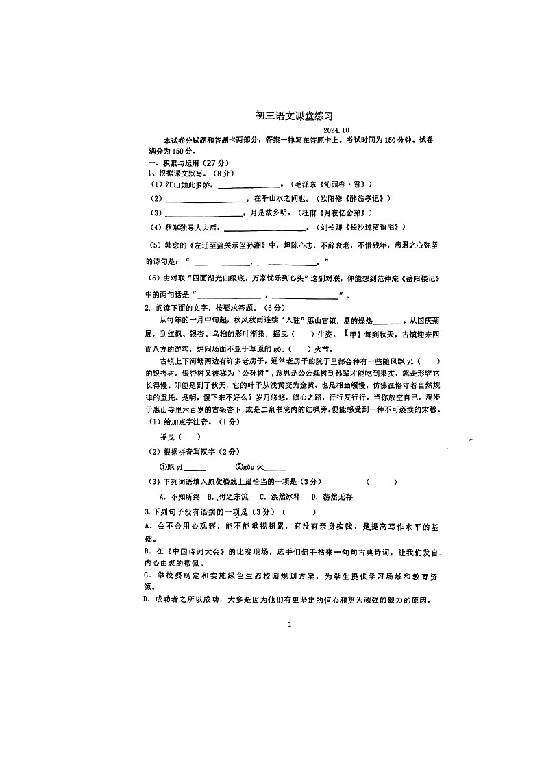 江苏省无锡市八士中学2024-2025学年九年级上学期10月月考语文试卷第1页